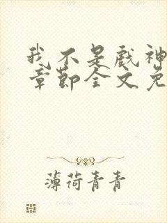 我不是戏神最新章节全文免费阅读