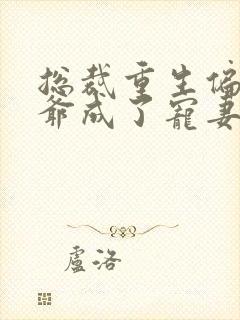 总裁重生偏执薄爷成了宠妻狂魔封面