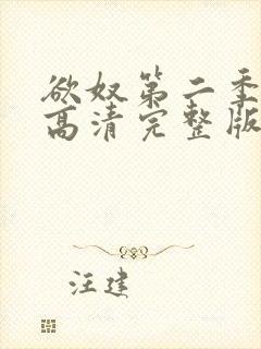 欲奴第二季在线高清完整版