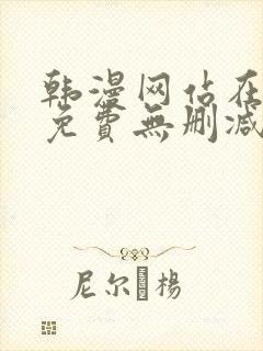 韩漫网站在线看免费无删减漫画封面
