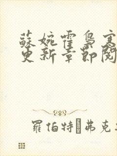 苏婉霍枭寒最新更新章节阅读