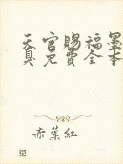天官赐福墨香铜臭免费全本阅读