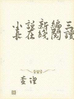 小说新编三宝局长在线阅读全文免费阅读