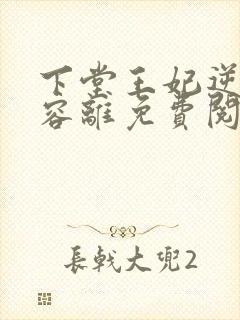 下堂王妃逆袭记容离免费阅读