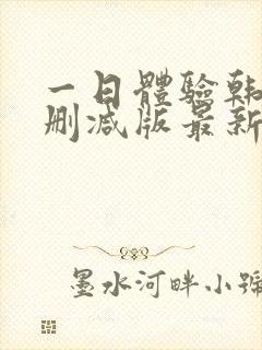 一日体验韩漫无删减版最新章节列表封面