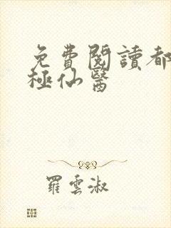 免费阅读都市无极仙医封面