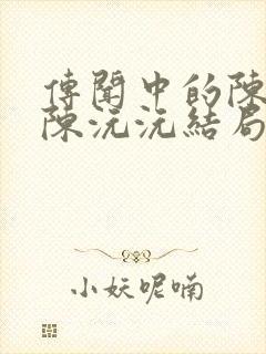 传闻中的陈芊芊陈沅沅结局是什么