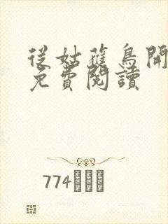 从姑获鸟开始的免费阅读