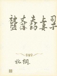 被丈夫上司调教堕落的妻子在线中字幕