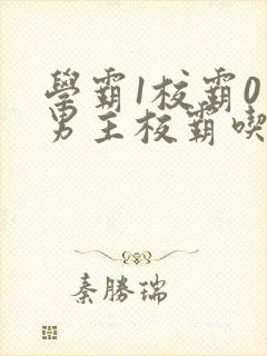 学霸1校霸0双男主校霸吃醋