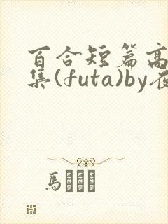 百合短篇高h合集(futa)by夜笙