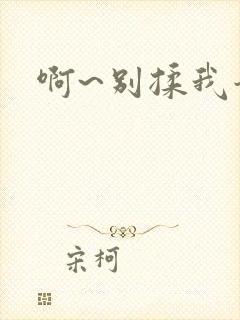 啊~别揉我奶头