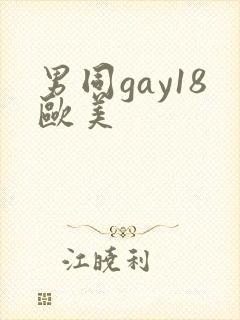 男同gay18欧美