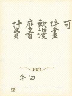 什么软件可以免费看漫画封面