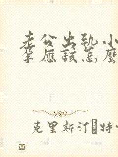 老公出轨小三怀孕应该怎么处理封面