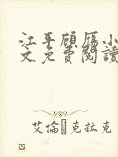 江平顾雁小说全文免费阅读