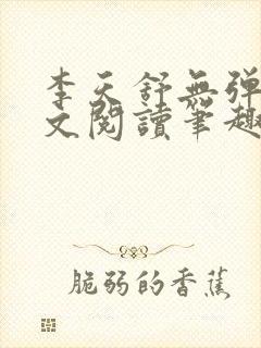 李天舒无弹窗全文阅读笔趣阁