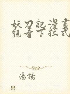 妖刀记漫画免费观看下拉式六漫画