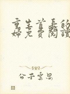 重生首长的小媳妇免费阅读封面