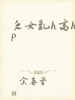 攵女乱h高h乱p