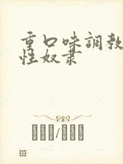 重口味调教母狗性奴隶