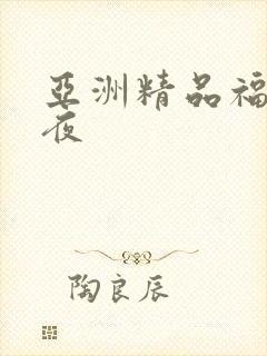 亚洲精品福利午夜