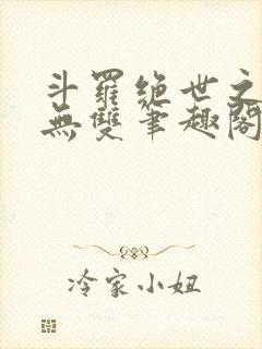 斗罗绝世之圣血无双笔趣阁
