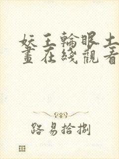 妖王轮眼土豪漫画在线观看