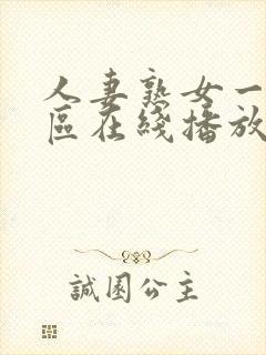 人妻熟女一区二区在线播放