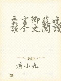 季言卿苏晚棠小说全文阅读笔趣阁