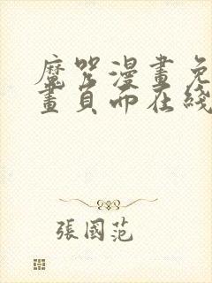 魔咒漫画免费漫画页面在线看漫画