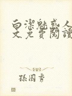 白洁魅惑人间全文免费阅读笔趣阁下