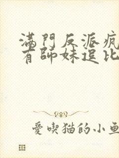 满门反派疯批唯有师妹逗比下载