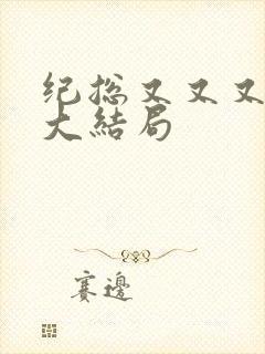 纪总又又又跪了大结局