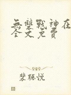 无双战神在都市全文免费