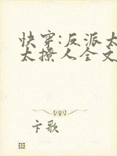 快穿:反派太宠太撩人全文