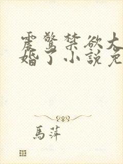 震惊禁欲大佬闪婚了小说免费阅读