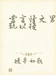 当言情文男主出轨以后封面