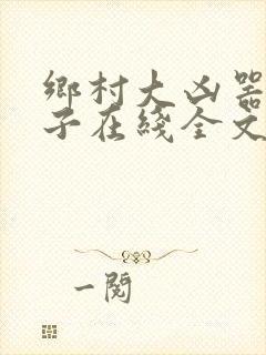 乡村大凶器龙傻子在线全文阅读