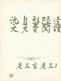 沈月梨陆清辞全文免费阅读
