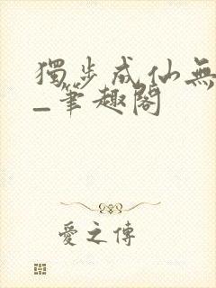 独步成仙无弹窗_笔趣阁