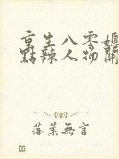 重生八零媳妇有点辣人物关系介绍封面