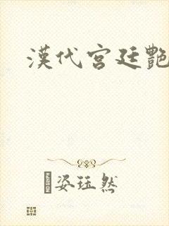 汉代宫廷艳史