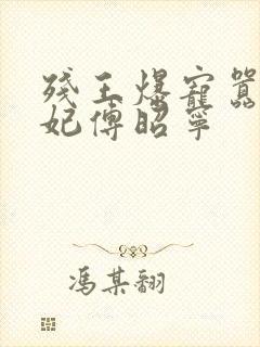 残王爆宠嚣张医妃傅昭宁