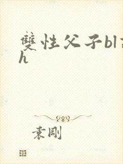 双性父子bl高h封面
