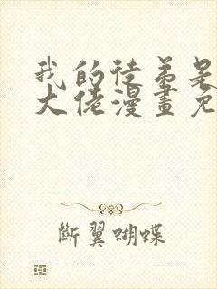 我的徒弟是诸天大佬漫画免费封面
