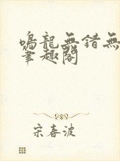 鸣龙无错无删减笔趣阁