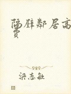 隔壁邻居高清免费