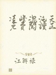 凌峰混沌天帝诀免费阅读正版