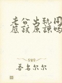 老公出轨同居 应该原谅吗